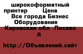 широкоформатный принтер HP  › Цена ­ 45 000 - Все города Бизнес » Оборудование   . Кировская обл.,Лосево д.